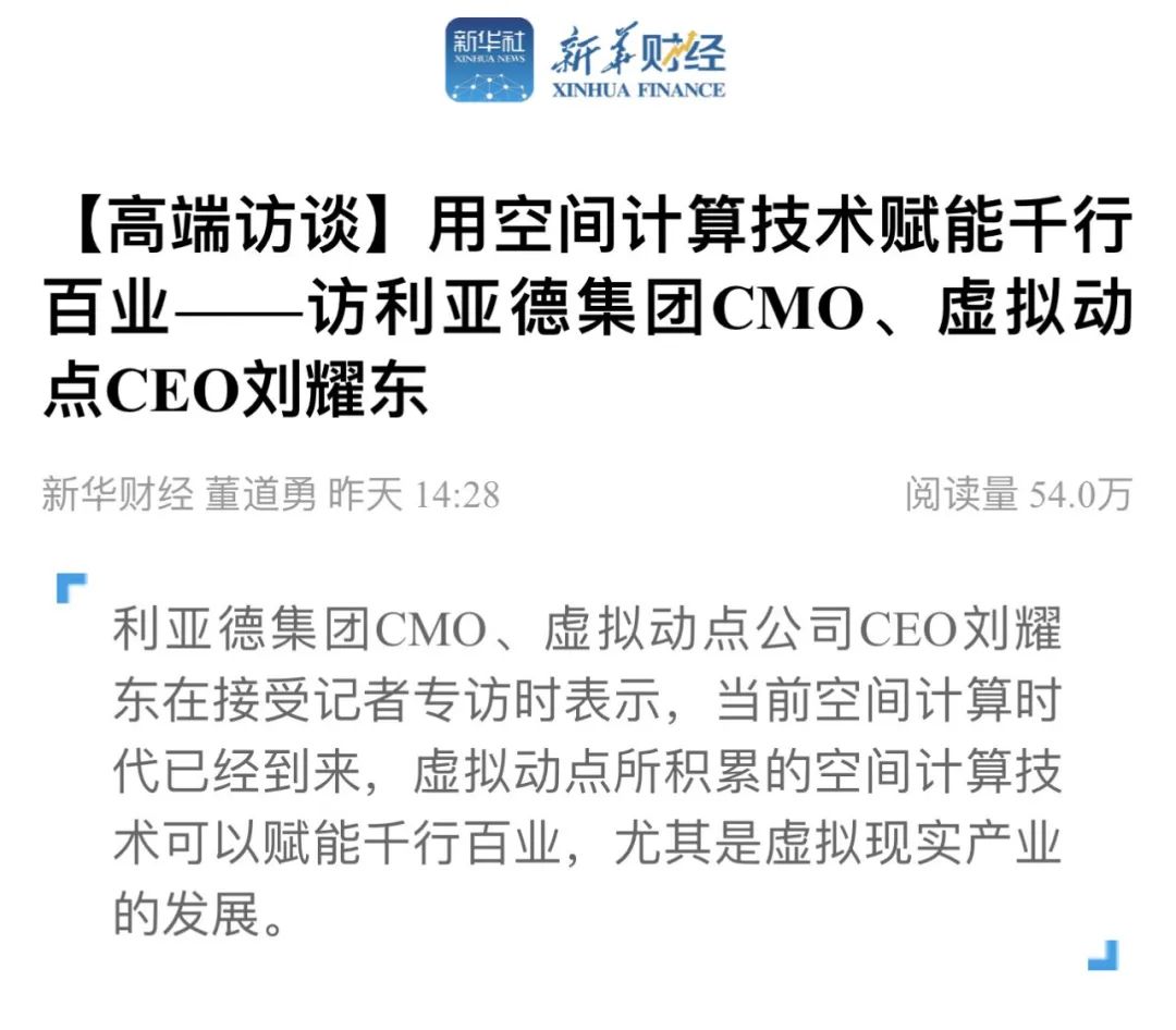 新华财经专访 | BSport体育官网刘耀东：用空间计算技术赋能千行百业