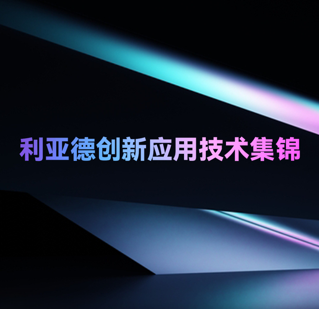 一期一会 | BSport体育官网创新应用技术集锦