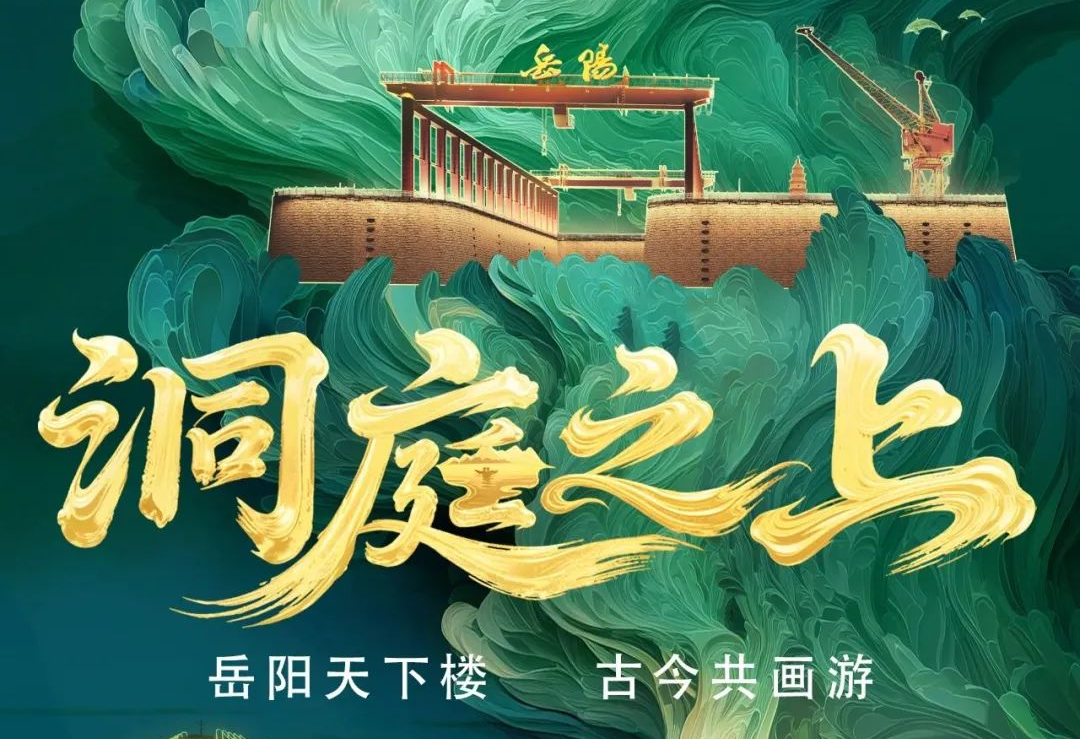《洞庭之上》震撼启航！BSport体育官网励丰文化领航岳阳水上夜游新时代