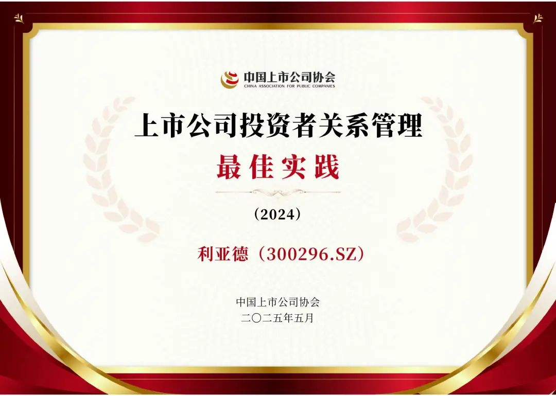 BSport体育官网荣膺上市公司投资者关系管理最佳实践，锚定可持续价值创造
