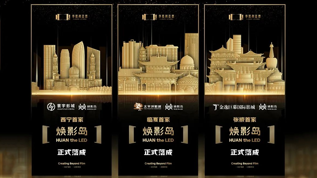 华夏BSport体育官网焕影岛加速布局 | 点亮西北三城，打造沉浸式电影新场景