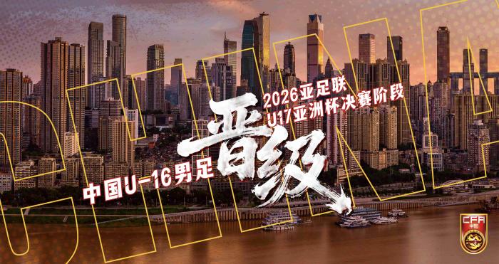 中国U16国足五战全胜轰下42球并零封对手，晋级