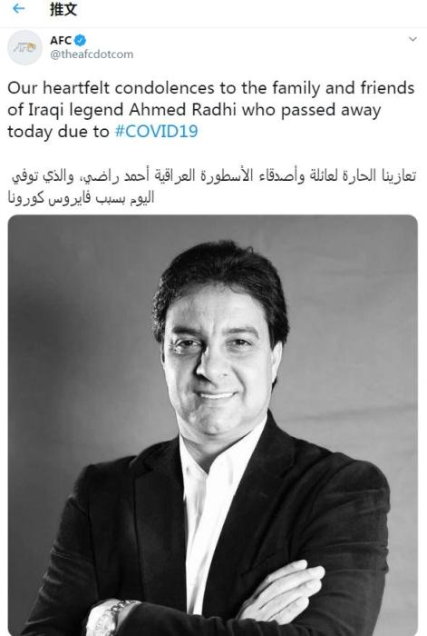 伊拉克足坛名宿艾哈迈德-拉迪因新冠肺炎去世